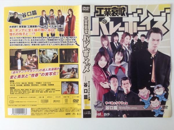 Amazon.co.jp: B01967 R中古DVD 工業哀歌バレーボーイズ 谷口篇 やべ
